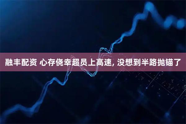 融丰配资 心存侥幸超员上高速, 没想到半路抛锚了