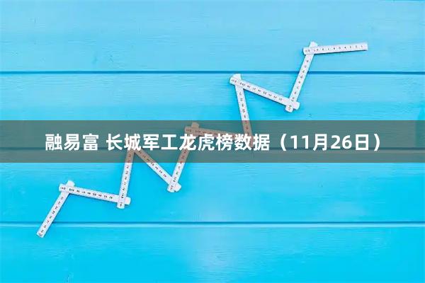 融易富 长城军工龙虎榜数据（11月26日）