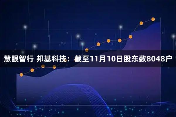 慧眼智行 邦基科技：截至11月10日股东数8048户